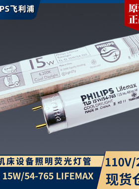 PHILIPS飞利浦TL-D15W/54-765灯管110V/220V三基色印刷机器照明灯