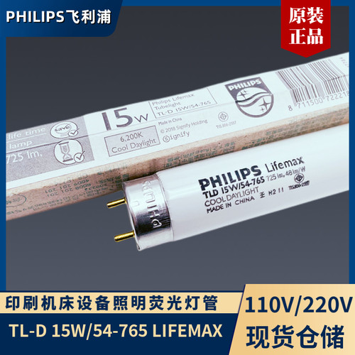 顺丰飞利浦TL-D18W/54-765灯管