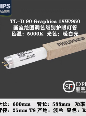 飞利浦TL-D 90 Graphica 18W/950 D50印刷纺织高显示性T8对色灯管