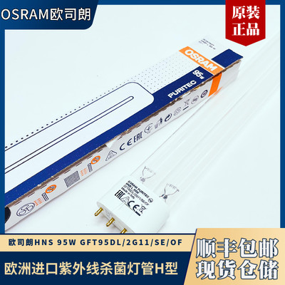 Osram/欧司朗紫外线灯管杀菌