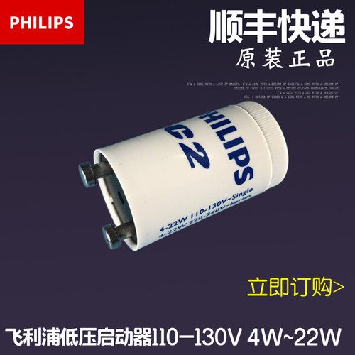 飞利浦C2电感驱动启辉器110V130V 4-22W灭蚊灯用低压启动器跳泡