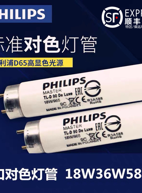 飞利浦对色灯箱18W36W D65/D50/TL84/CWF/UV标准光源色评对色灯管