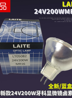 LAITE徕特24V200W牙科设备显微镜卤素灯杯GX5.3针脚MR16卤坞灯杯