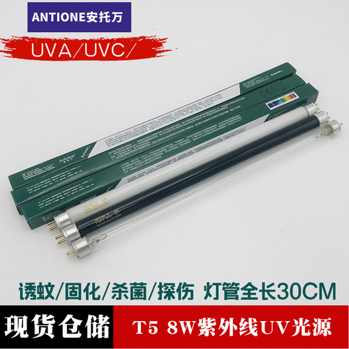 安托万UVAUVC紫外线365nm254nmT5 8WBL诱蚊固化杀菌BLB探伤UV灯管