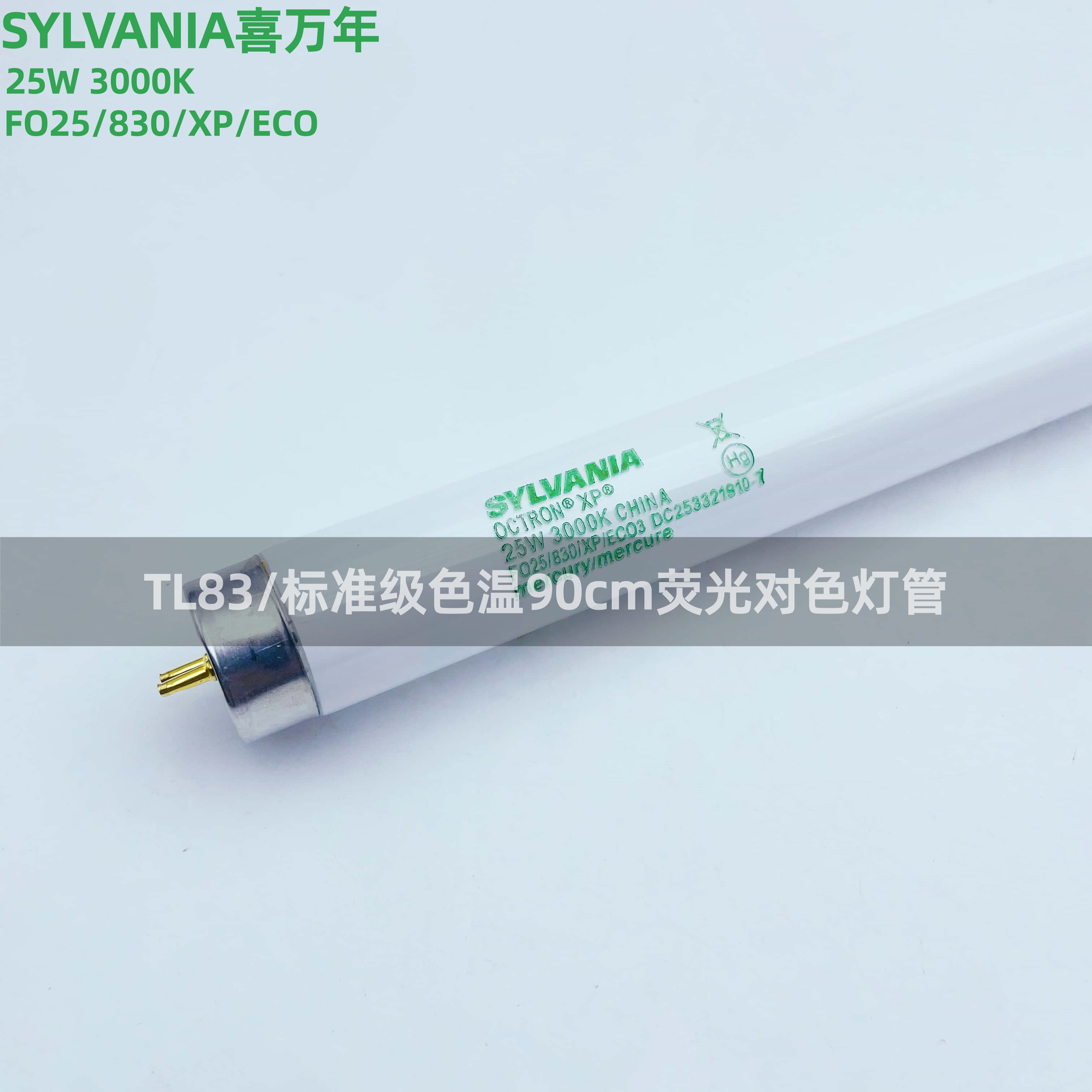 SYLVANIA喜万年25W/830对色灯管