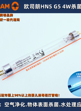 欧司朗杀菌消毒灯管婴儿消毒柜用