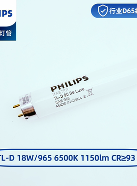 飞利浦TL-D90Graphica18W36W/950 965DeLuxe高显绘图印刷对色灯管