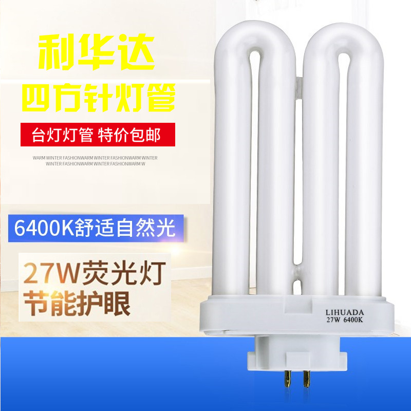 利华达LIHUADA 27W 6400K  807  131 809台灯U型灯管 方四针排管图片