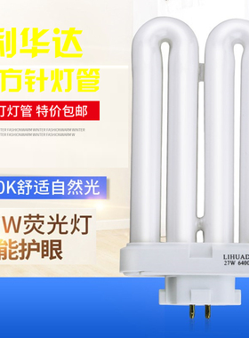 利华达LIHUADA 27W 6400K  807  131 809台灯U型灯管 方四针排管