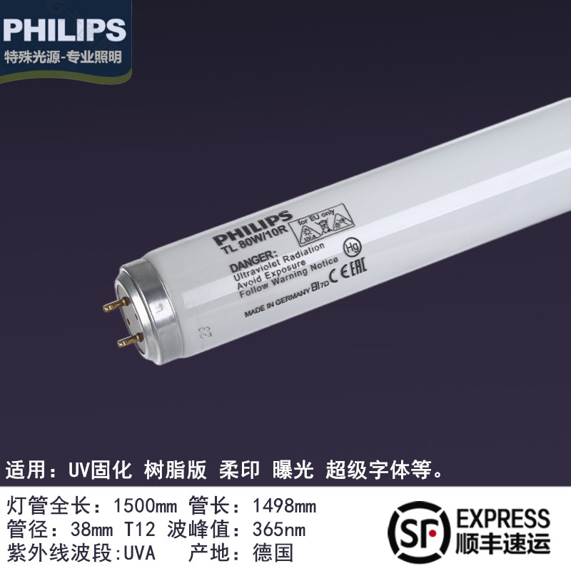 飞利浦TL80W/10R高效固化柔性树脂晒版灯管80WBL紫外线晒菲林灯管