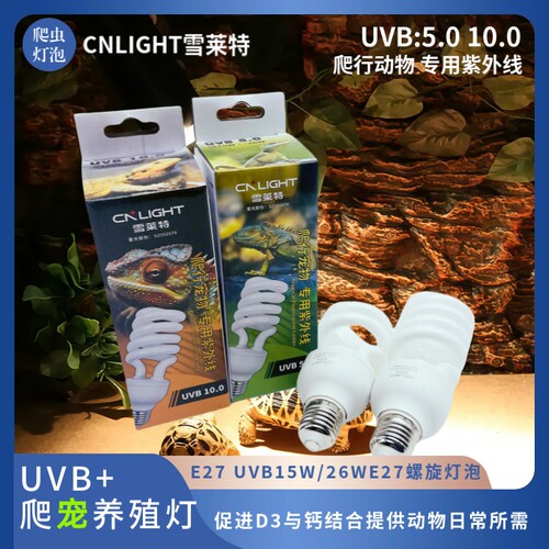 雪莱特UVB紫外线爬宠补钙灯