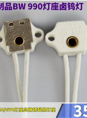 包邮定制国产BW 990灯座卤钨灯G4/GZ4/GY4灯座原装显微镜裂隙灯座