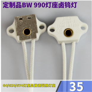 包邮定制国产BW 990灯座卤钨灯G4/GZ4/GY4灯座原装显微镜裂隙灯座