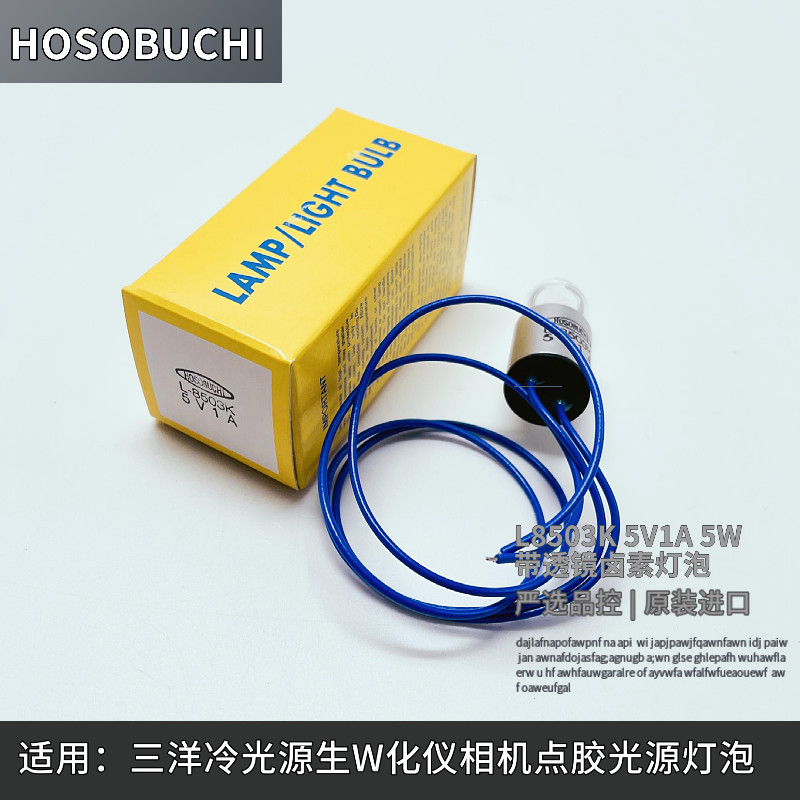 HOSOBUCHI细测电球L8503K 5V1A 5W带透镜生化仪卤素三洋相机灯泡