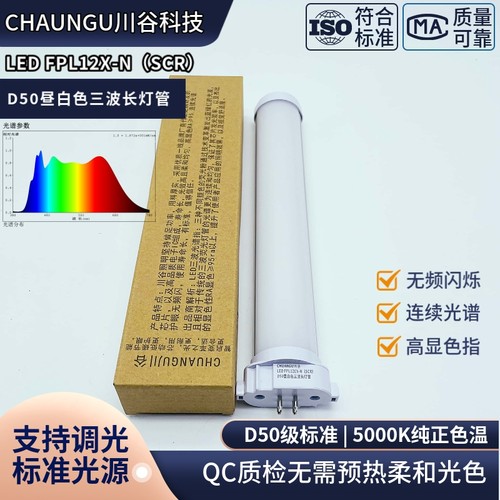 CHUANGU FPL12EX-N三波长LED可调光D50质检QC高亮5000K品检级灯管