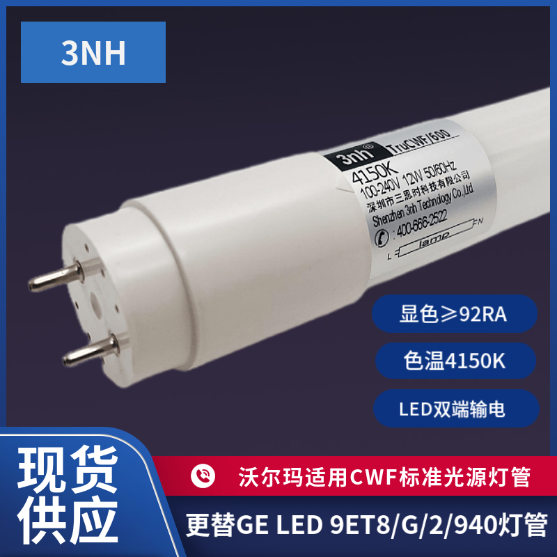 3NH更替9ET8/G/2/940对色CWF标准光源适用沃尔玛JudgeQC/LED灯管-封面