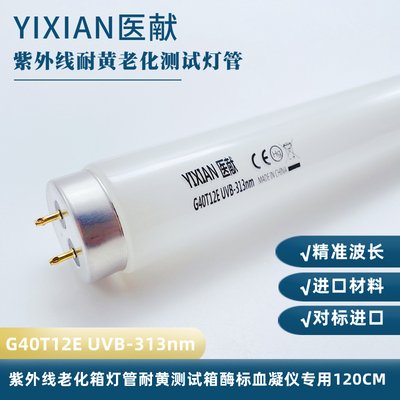 医献老化试验箱用灯管UVB-313EL