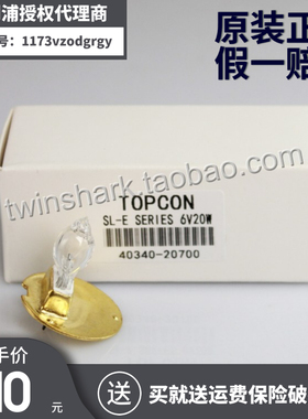原装TOPCON 6V 20W拓普康眼科裂隙灯SERIES SL-E灯泡40340-20700
