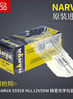 利华NARVA 55928 HLL12V50W 精密光学仪器灯泡 卤素灯泡 德国进口