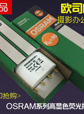 进口欧司朗36W/954 DULUXL暖白光5400K三基色演播室摄影排灯灯管