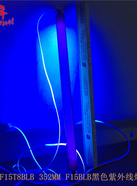 日本三共F15T8BLB 352MM F15BLB黑色紫外线探伤检测15W荧光灯管