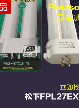 进口Panasonic FPL27EX-N三波长荧光护眼27W松下暖白柔光台灯灯管