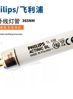 PHILIPS飞利浦TL 6W ACTINIC BL 365NM紫外线UV测试实验波兰灯管
