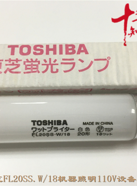 进口东芝FL20SS.W/18白色 TOSHIBA机器设备照明110V灯管580MM灯管