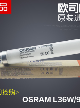 正品OSRAM L36W/965BIOLUX Recyclable对色灯箱 欧司朗36WD65灯管