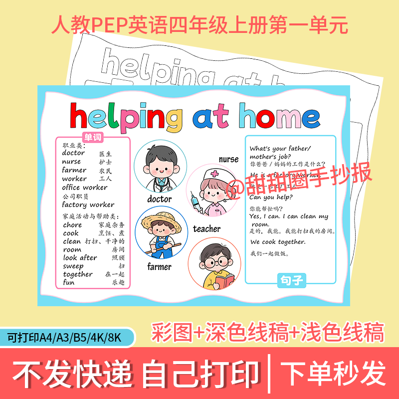 小学生英语手抄报《Helping at home》人教英语四年级上册