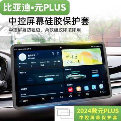 适用于比亚迪元PLUS屏幕保护硅胶套导航框硅胶套屏幕防碰撞硅胶套
