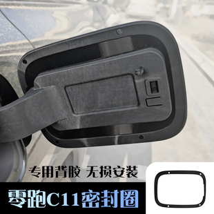 零跑C11充电口密封圈充电箱盖防水防尘车外改装 24款 防护用品配件