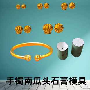 黄金饰品石膏模具开口手镯南瓜头石膏模具配件金银手镯对珠空心南