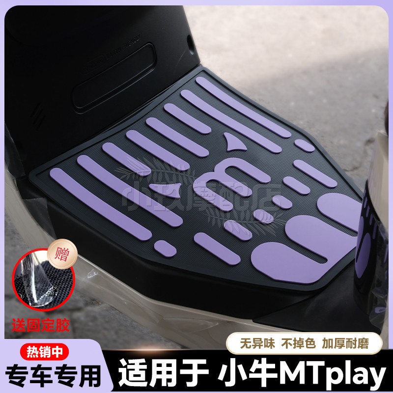 适用于小牛MT/MTPlay/MQiL电动车乳胶脚垫mt电瓶车脚踏板改装配件