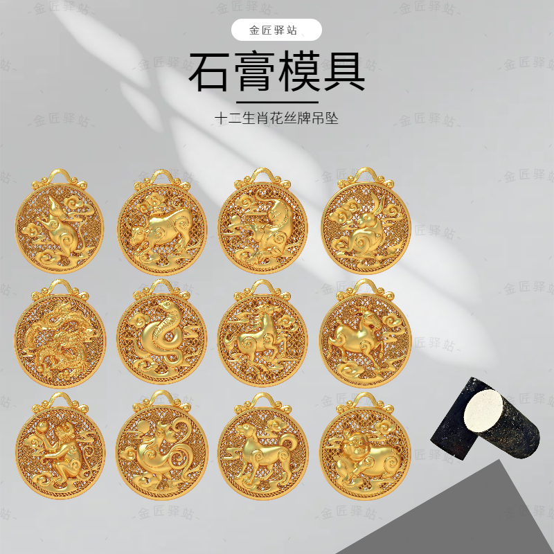 十二生肖镂空花丝吊坠金银首饰石膏模具本命年古法项链挂坠打金
