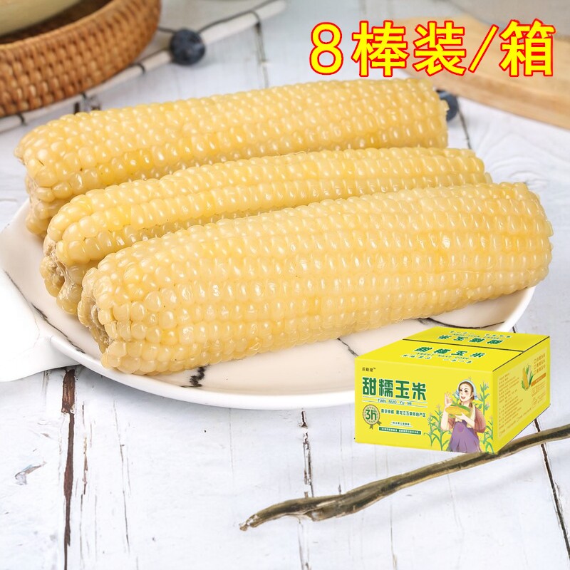 后勤嫂2025年新鲜8棒东北五常白甜糯粘玉米苞米头茬代餐真空包装