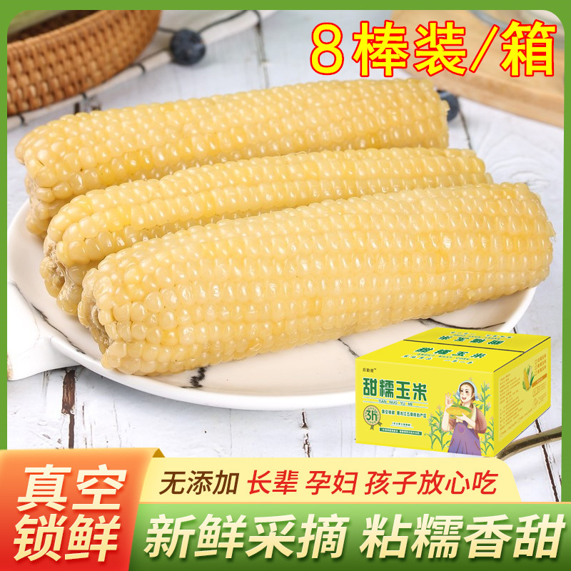 后勤嫂2025年新鲜8棒东北五常白甜糯粘玉米苞米头茬代餐真空包装