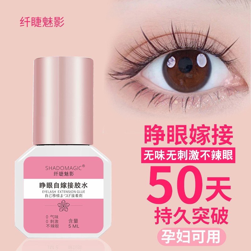 睁眼自嫁接睫毛胶水4秒 不刺激无味防过敏牢固超粘持久美睫店专用