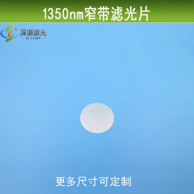ZLM1350nm窄带K9镀膜反射型滤镜