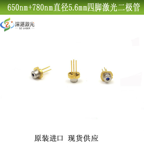 四脚激光二极管双波长650nm780nm