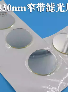 830nm窄带滤光片不可见光滤波片可见光截止滤镜反射型k9玻璃镀膜