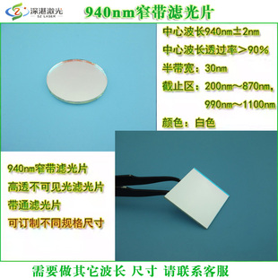 940nm窄带激光滤光片高透摄像头不可见光滤片可见截止K9镀膜定制