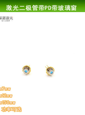 790nm785nm激光二极管带PD/带玻璃窗 近红外镭射模组光源LD发光管