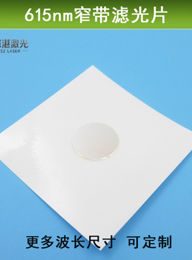 615nm窄带滤光片带通波长红光通过镀膜过滤镜片红外截止k9玻璃