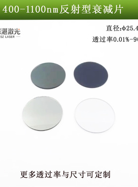 400-1100nm透光率0.01%-90%反射型衰减片介质膜减光滤光片25.4mm
