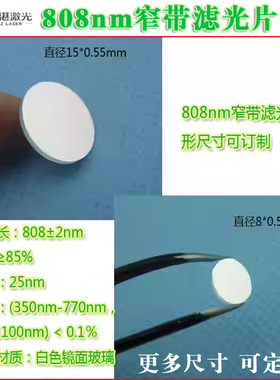808nm窄带滤光片相机滤镜红外滤光片过滤可见光红绿蓝截止滤波片