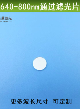 红光短波通640-800nm高透滤光片绿光蓝光红外光截止玻璃镀膜镜片