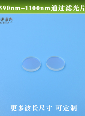 590nm-1100nm通过滤光片橙色红光红外光通过长波通光学玻璃滤波片