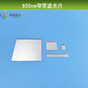 850±10nm窄带滤光片可见光截止红外光通过近红外/夜视带通滤色片