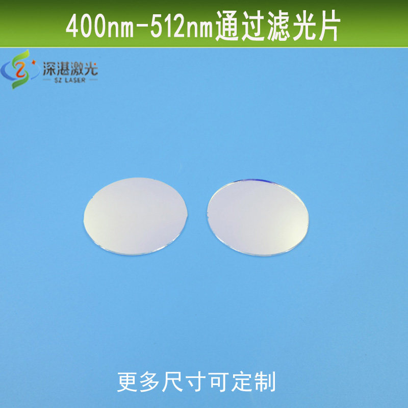 蓝绿光通过滤镜400-512nm通过高透滤光片光学玻璃镀膜镜片可定制